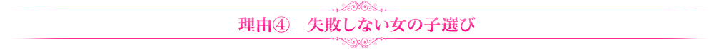 理由④顔見せだから安心!!失敗しない女の子選び