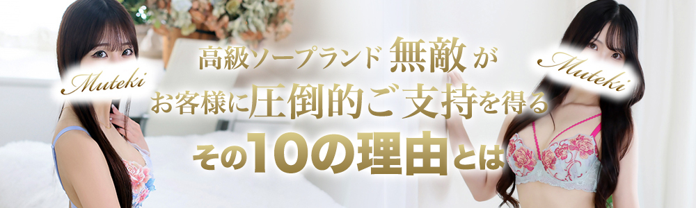 横浜高級ソープランド「無敵」無敵が支持される10の理由とは