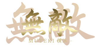 川崎高級ソープランド【無敵】電話番号044-233-2511（当日11:30～受付）　tel 044-201-8559（前日及び前々日19:00～受付）