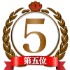 本指名ランキング1位