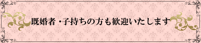 既婚者・子持ちの方も大歓迎！