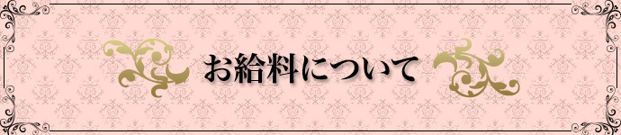 お給料について