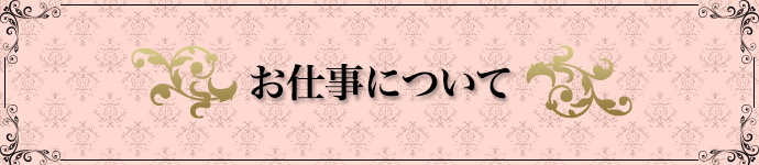 お仕事について