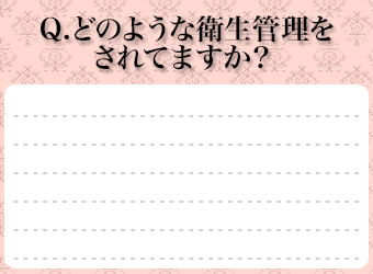 Ｑ．どのような衛生管理をされてますか？ 