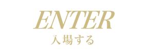 入場する