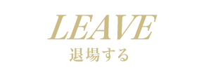 退場する