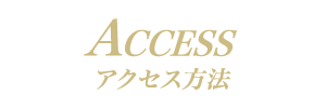 横浜高級ソープランド【無敵】アクセス方法