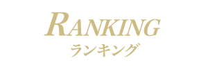 横浜高級ソープランド【無敵】ランキング