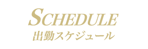 横浜高級ソープランド【無敵】出勤ｽｹｼﾞｭーﾙ